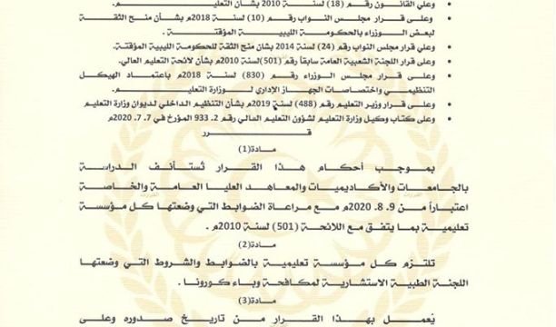 أغسطس القادم موعد استئناف الدراسة والامتحانات في المدارس والجامعة بالمنطقة الشرقية