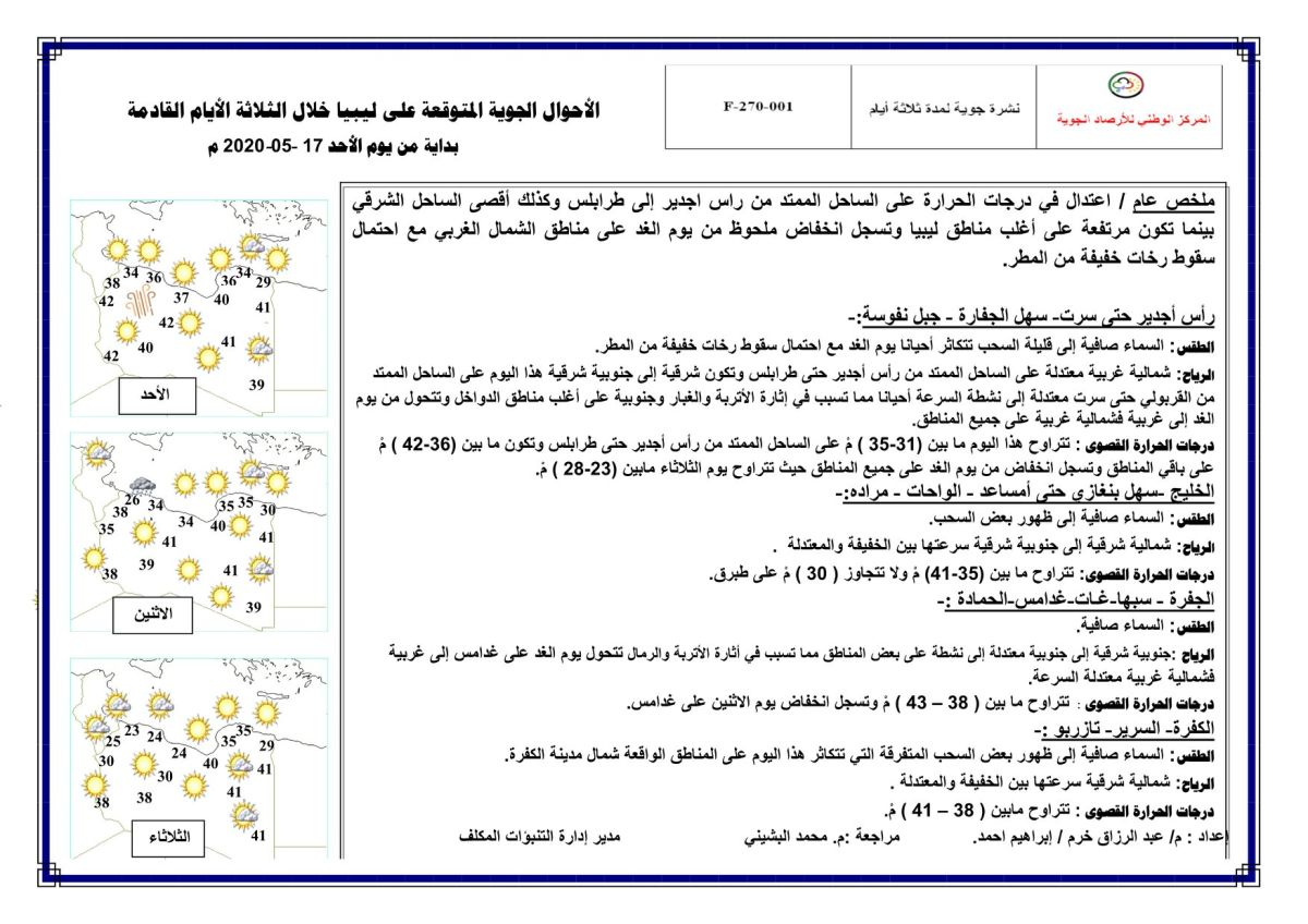 النشرة الجوية ليوم الأحد الموافق 17 – 05 – 2020 الصادرة عن المركز الوطني للأرصاد الجوية