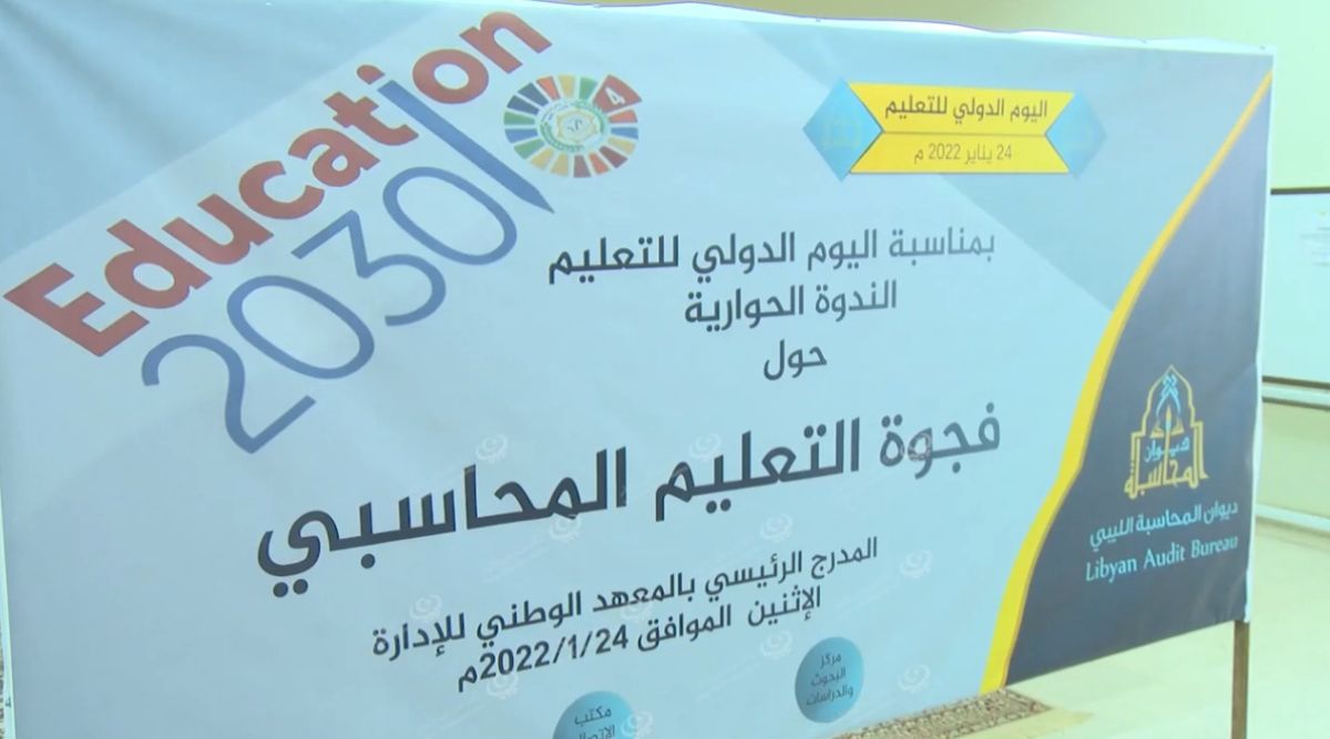 ديوان المحاسبة الليبي يحي اليوم الدولي للتعليم