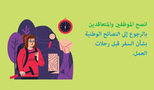 نصائح (منظمة الصحة العالمية) للوقاية من (كوفيد - 19) في أماكن العمل - 4
