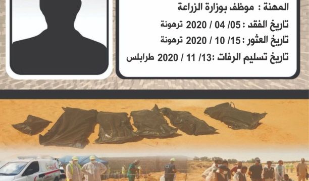 تسليم عدد من الجثامين التي عثر عليها بالمقابر الجماعية في ترهونة لذويها بعد التعرف عليها