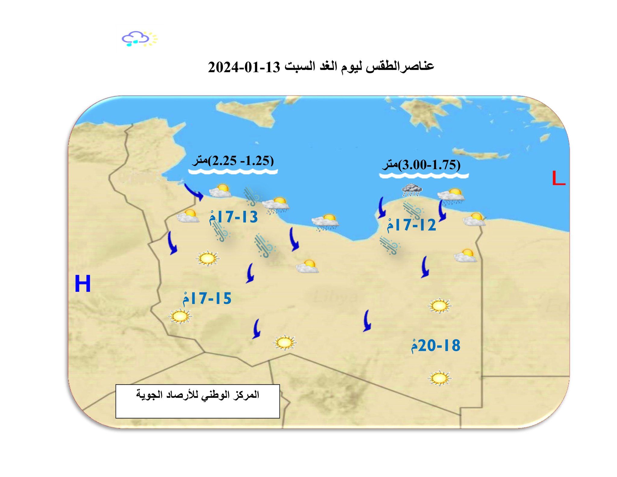 النشرة الجوية ليوم الجمعة الموافق 12– 01– 2024 الصادرة عن المركز الوطني للأرصاد الجوية