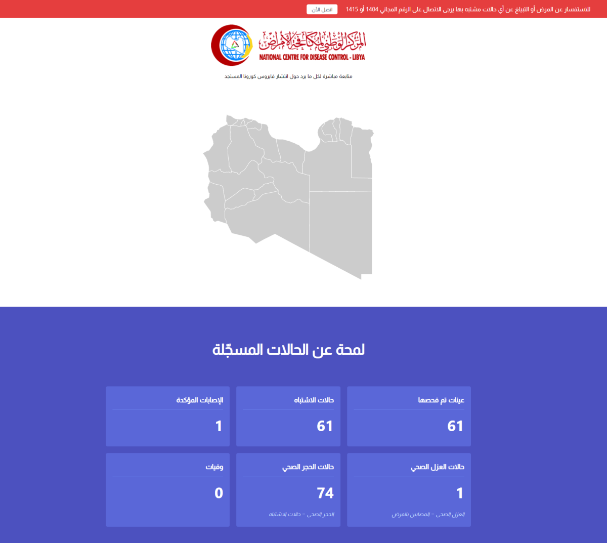 المركز الوطني للأمراض : حالة إصابة مؤكدة وأخرى عزل صحي و (74) حالة حجر صحي