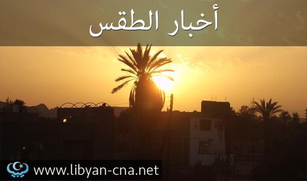 الطقس في ليبيا ليوم الجمعة (19 04 2019)