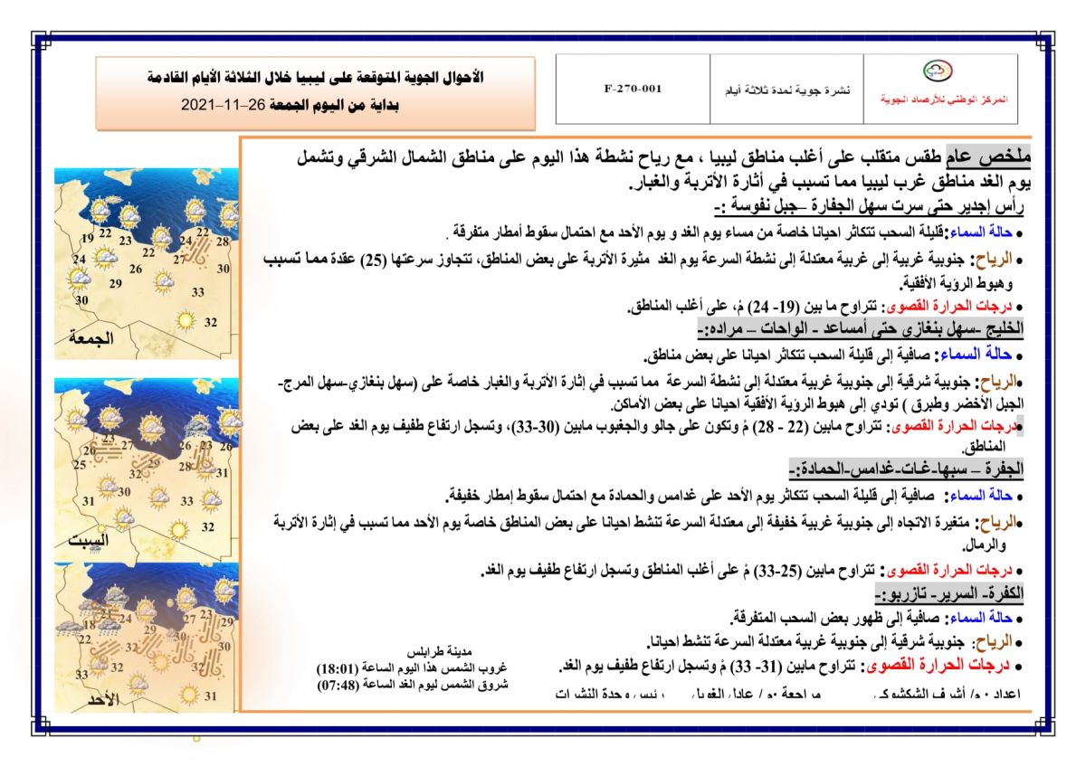 النشرة الجوية ليوم الجمعة الموافق 26 – 11 – 2021 الصادرة عن المركز الوطني للأرصاد الجوية