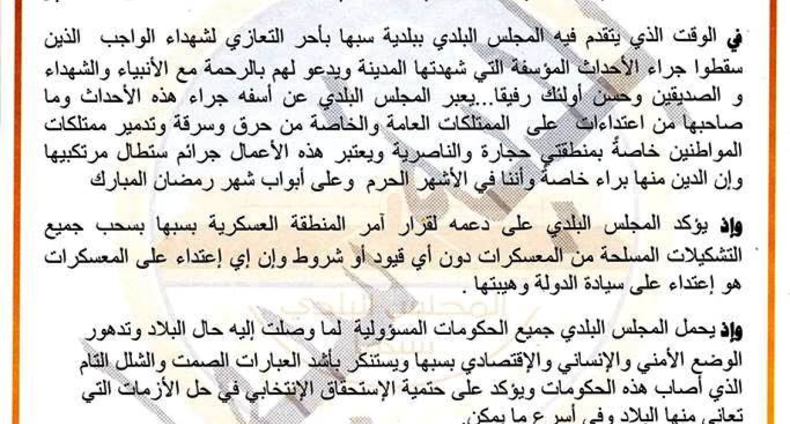 بيان للمجلس البلدي سبها بخصوص الأحداث الجارية بالمدينة