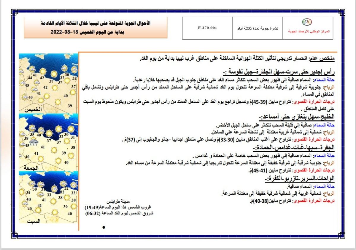 النشرة الجوية ليوم الخميس الموافق 18 – 08 – 2022 الصادرة عن المركز الوطني للأرصاد الجوية