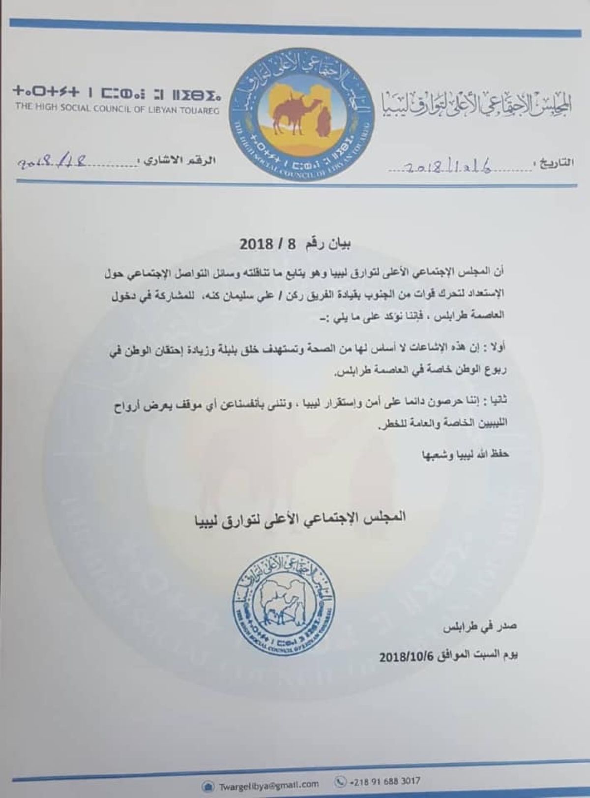 المجلس الأعلى للطوارق ينفي وجود قوة من الجنوب تنوي إقتحام طرابلس