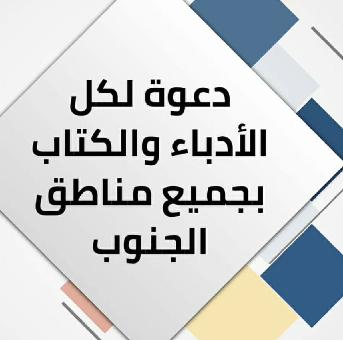 الإعلان عن تأسيس تنسيقية لأدباء وكُتّاب الجنوب