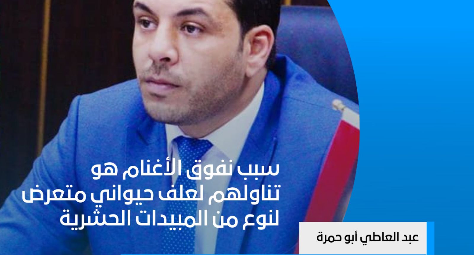مدير إدارة الخدمات البيطرية : علف ملوث بنوع من المبيدات الحشرية يتسبب في تسمم ونفوق أغنام بمنطقة الحرابة