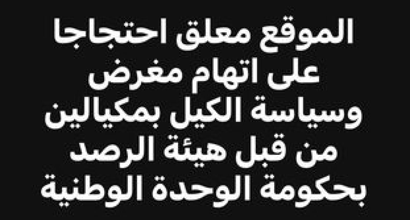 الموقع معلق احتجاجا على اتهام مغرض وسياسة الكيل بمكيالين من قبل هيئة الرصد بحكومة الوحدة الوطنية