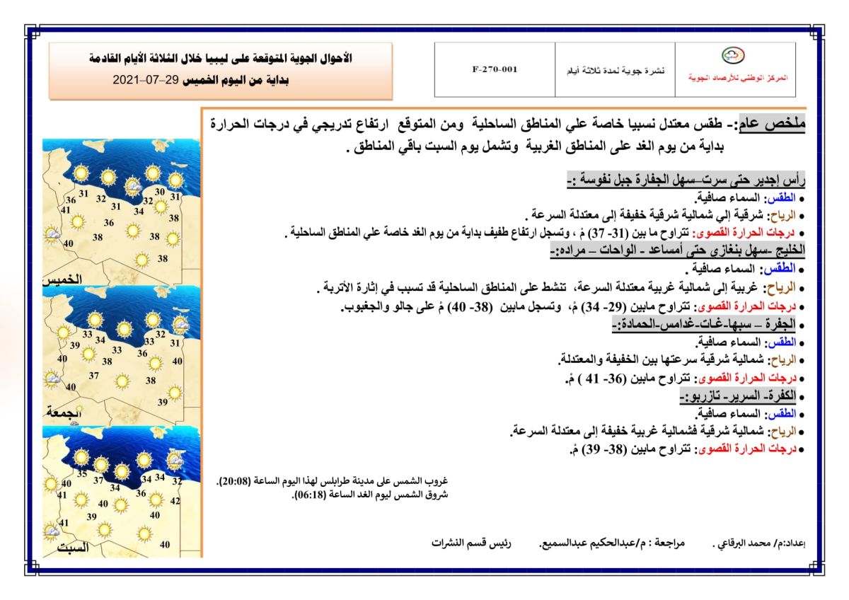 النشرة الجوية ليوم الخميس الموافق 29 – 07 – 2021 الصادرة عن المركز الوطني للأرصاد الجوية