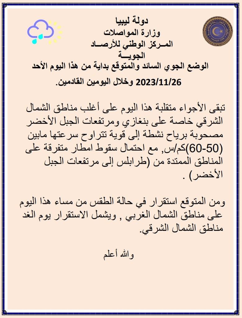 النشرة الجوية ليوم الأحد الموافق 26 – 11– 2023 الصادرة عن المركز الوطني للأرصاد الجوية