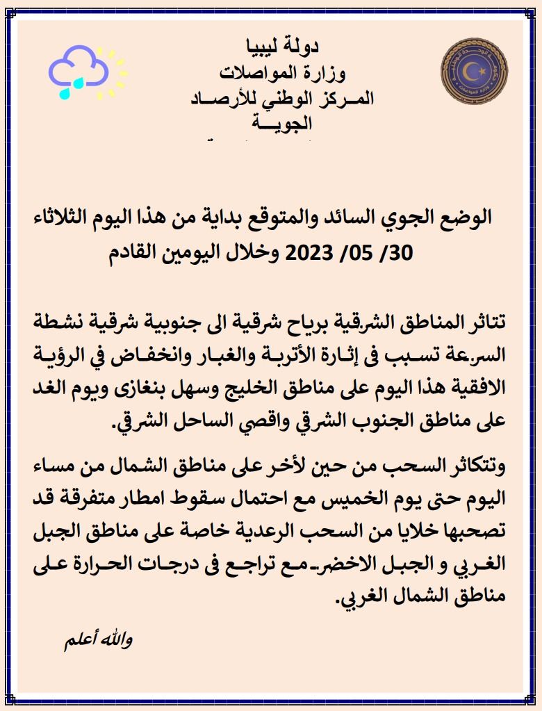 النشرة الجوية ليوم الثلاثاء الموافق 30 – 05 – 2023 الصادرة عن المركز الوطني للأرصاد الجوية