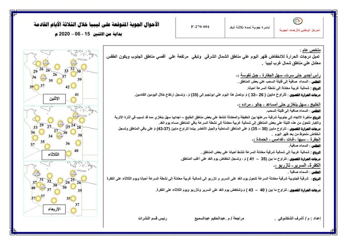 النشرة الجوية ليوم الاثنين الموافق 15 – 06 – 2020 الصادرة عن المركز الوطني للأرصاد الجوية