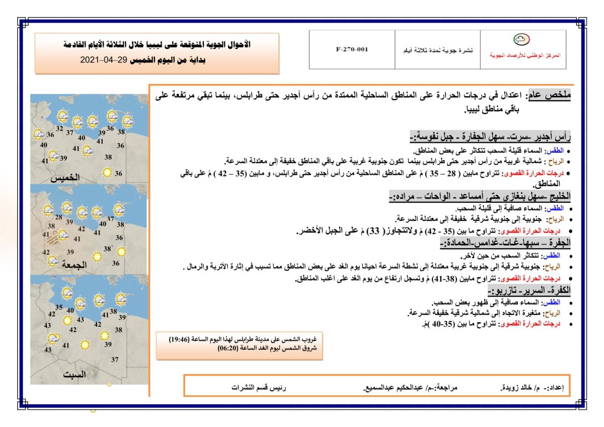 النشرة الجوية ليوم الخميس الموافق 29 – 04 – 2021 الصادرة عن المركز الوطني للأرصاد الجوية