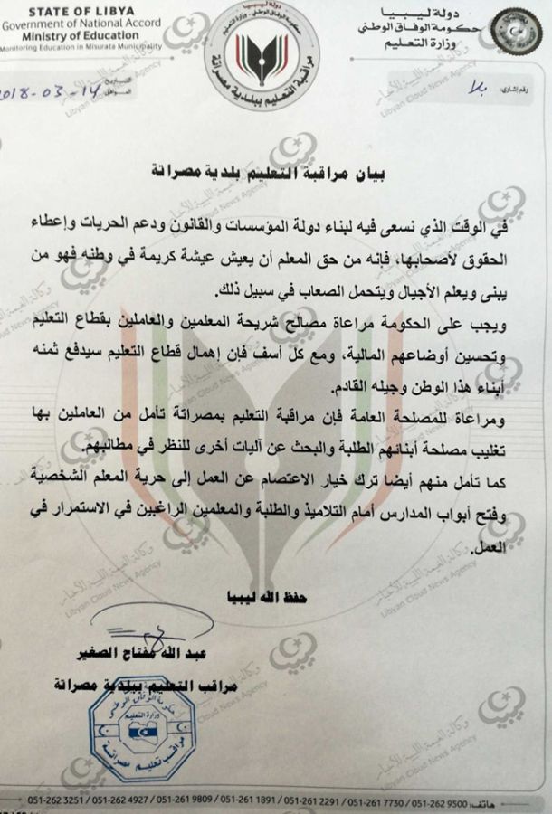جامعة مصراتة تطلق حملة لجمع التبرعات لإعادة إعمار جامعة بنغازي