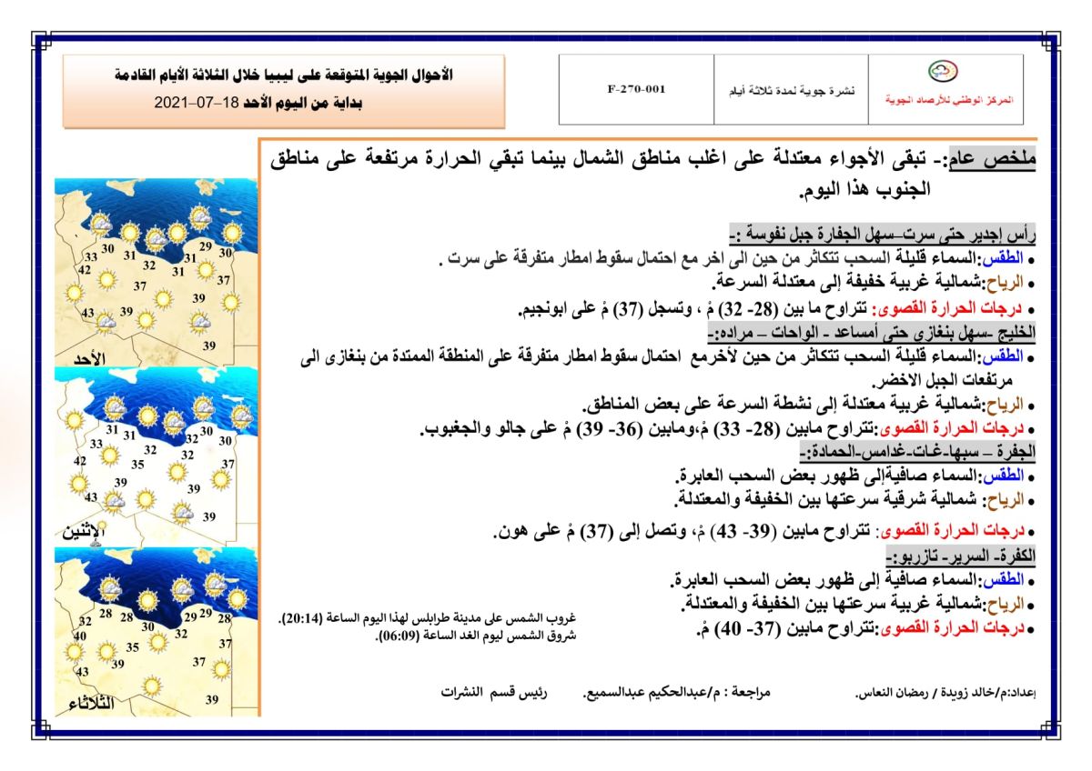 النشرة الجوية ليوم الأحد الموافق 18 – 07 – 2021 الصادرة عن المركز الوطني للأرصاد الجوية