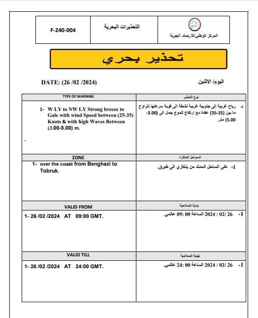 النشرة الجوية ليوم الاثنين الموافق 26– 02– 2024 الصادرة عن المركز الوطني للأرصاد الجوية