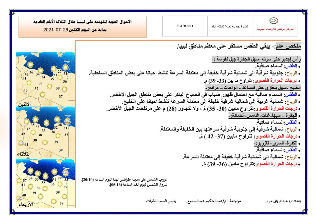 النشرة الجوية ليوم الاثنين الموافق 26 – 07 – 2021 الصادرة عن المركز الوطني للأرصاد الجوية