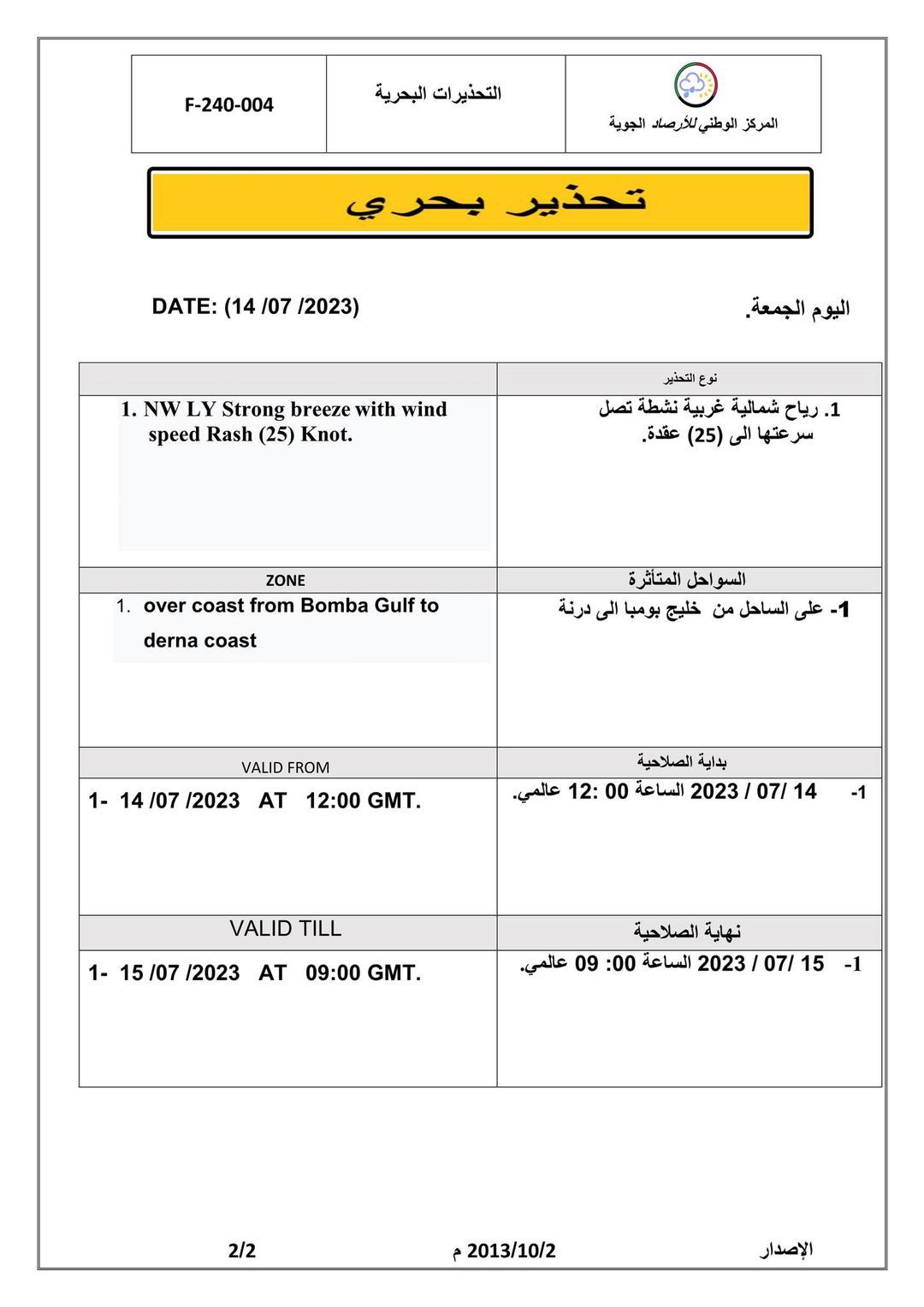 النشرة الجوية ليوم الجمعة الموافق 14 – 07 – 2023 الصادرة عن المركز الوطني للأرصاد الجوية