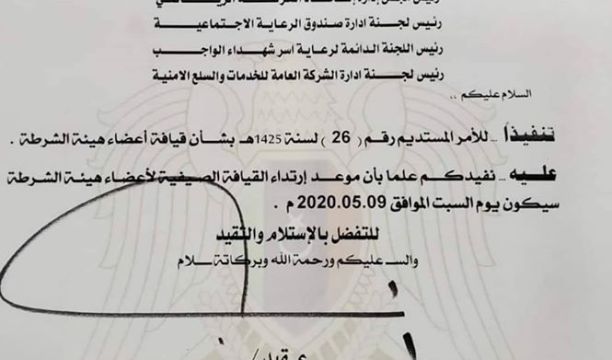 السبت (9) مايو موعد ارتداء القيافة الصيفية لأعضاء هيئة الشرطة