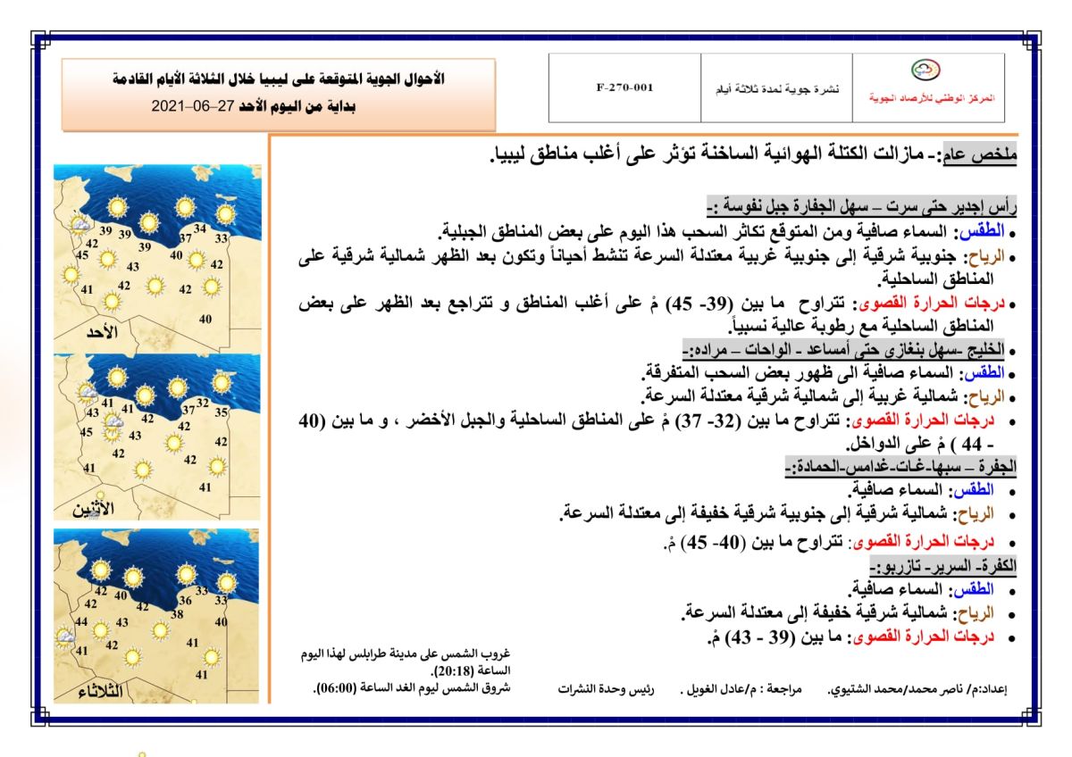 النشرة الجوية ليوم الأحد الموافق 27 – 06 – 2021 الصادرة عن المركز الوطني للأرصاد الجوية