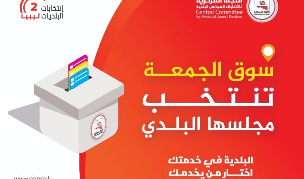 مؤتمر صحفي للجنة المركزية لانتخابات المجالس البلدية للإعلان عن بدء عملية الاقتراع ببلدية سوق الجمعة