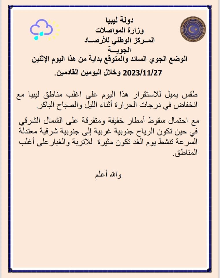 النشرة الجوية ليوم الاثنين الموافق 27 – 11– 2023 الصادرة عن المركز الوطني للأرصاد الجوية