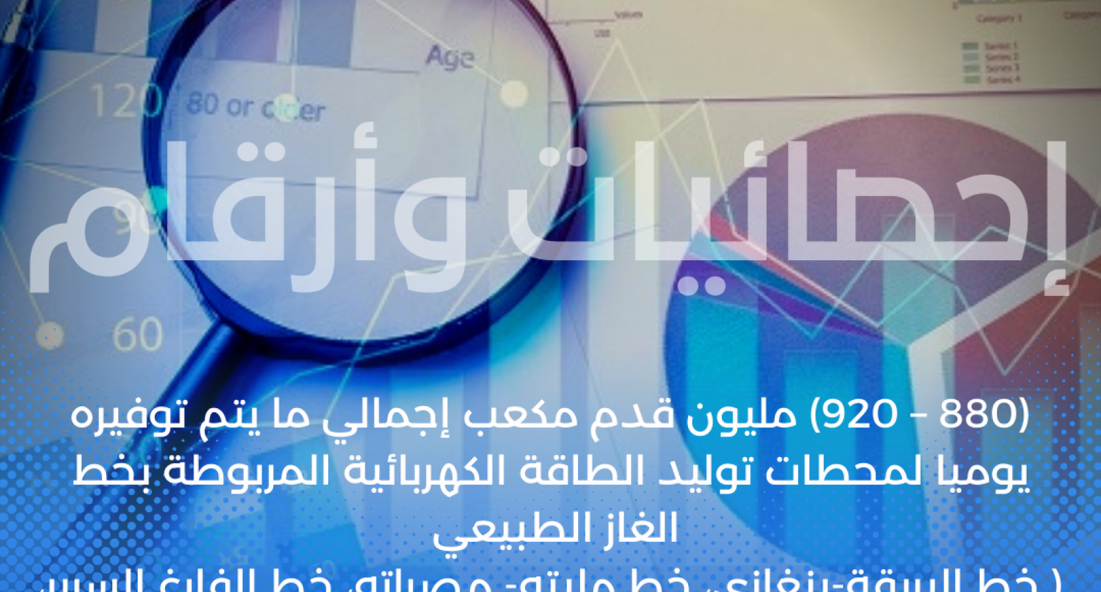(880 – 920) مليون قدم مكعب يتم توفيره لمحطات توليد الطاقة الكهربائية من الغاز الطبيعي يومياً