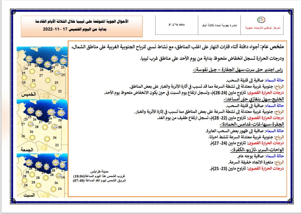 النشرة الجوية ليوم الخميس الموافق 17 – 11 – 2022 الصادرة عن المركز الوطني للأرصاد الجوية