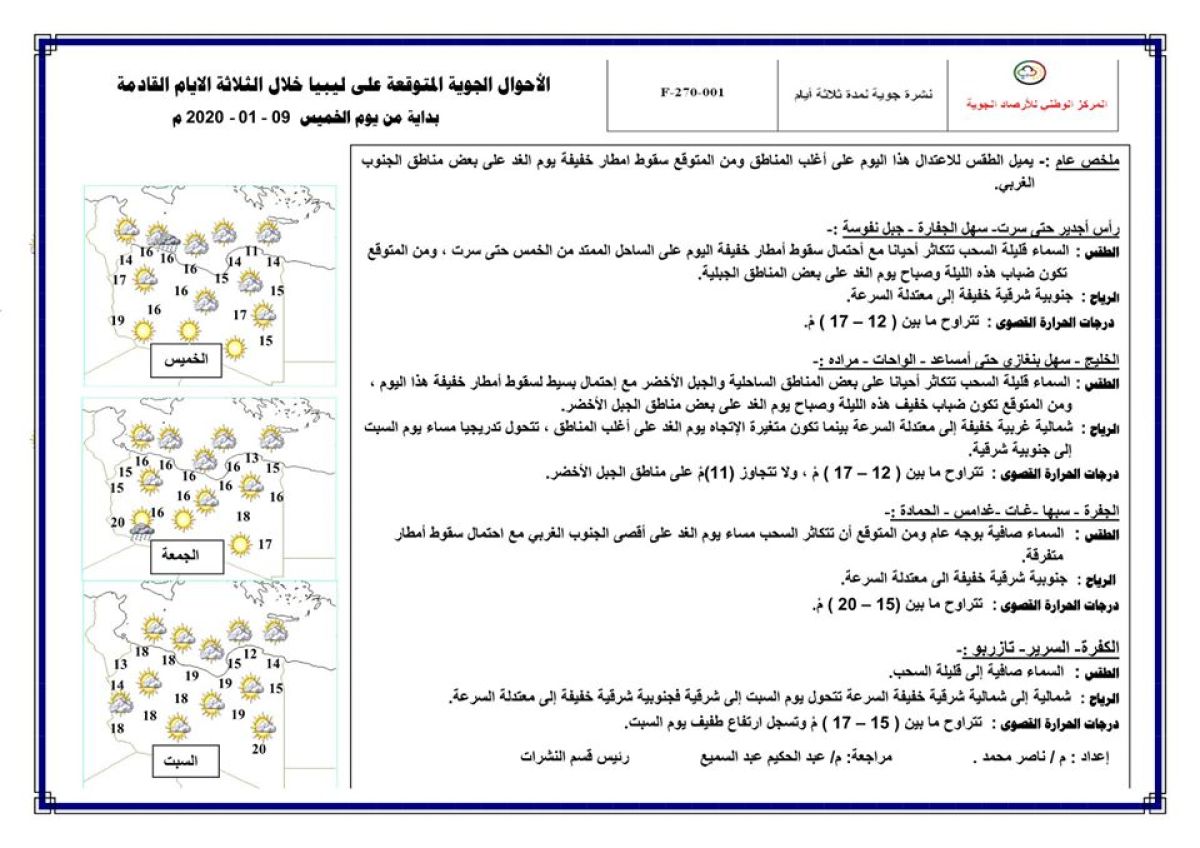 النشرة الجوية ليوم الخميس الموافق 09 – 01 – 2020 الصادرة عن المركز الوطني للأرصاد الجوية