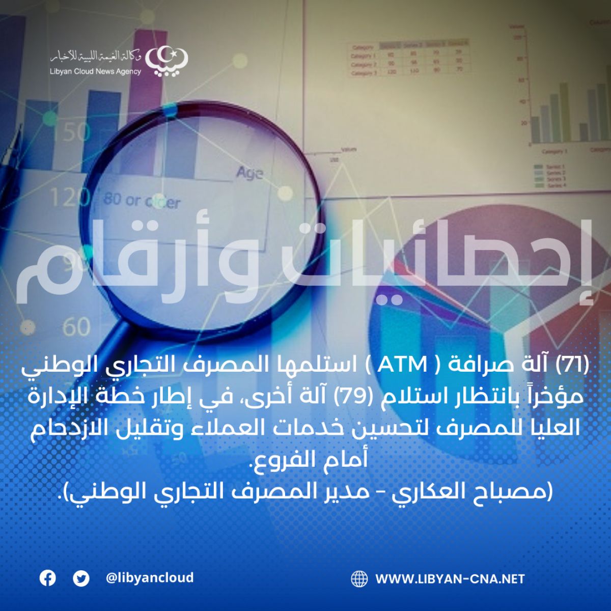 (71) آلة صرافة ( ATM ) استلمها المصرف التجاري الوطني مؤخراً بانتظار استلام (79) آلة أخرى