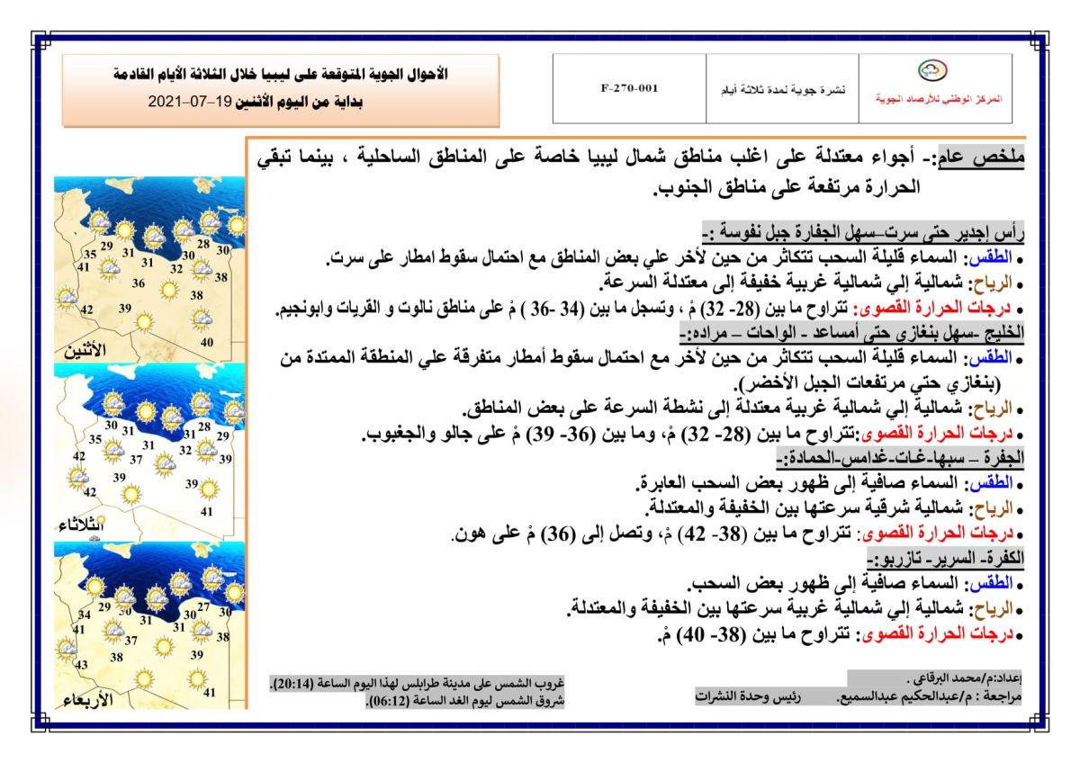 النشرة الجوية ليوم الاثنين الموافق 19 – 07 – 2021 الصادرة عن المركز الوطني للأرصاد الجوية