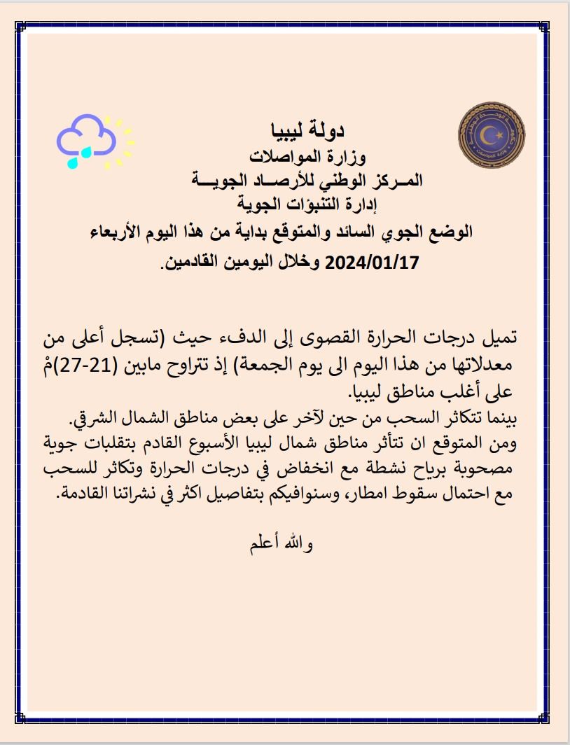 النشرة الجوية ليوم الاربعاء الموافق 17– 01– 2024 الصادرة عن المركز الوطني للأرصاد الجوية