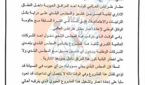 بيان للمجلس البلدي قصر بن غشير حول صيانة المطار