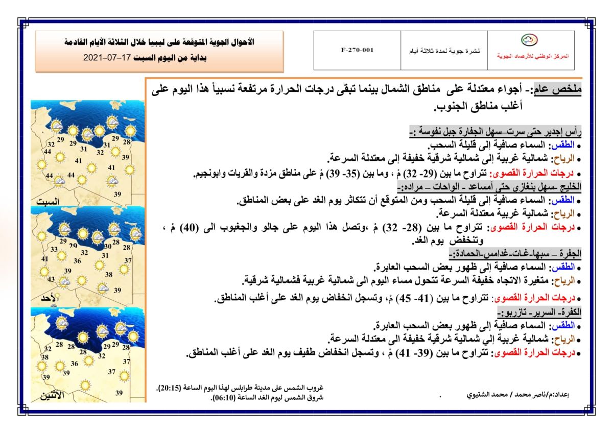 النشرة الجوية ليوم السبت الموافق 17 – 07 – 2021 الصادرة عن المركز الوطني للأرصاد الجوية