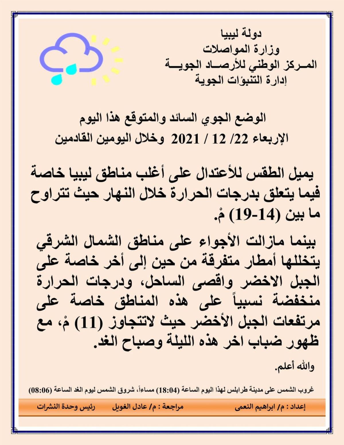 النشرة الجوية ليوم الإربعاء الموافق 22 – 12 – 2021 الصادرة عن المركز الوطني للأرصاد الجوية