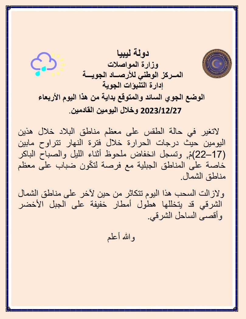 النشرة الجوية ليوم الإربعاء الموافق 27– 12– 2023 الصادرة عن المركز الوطني للأرصاد الجوية