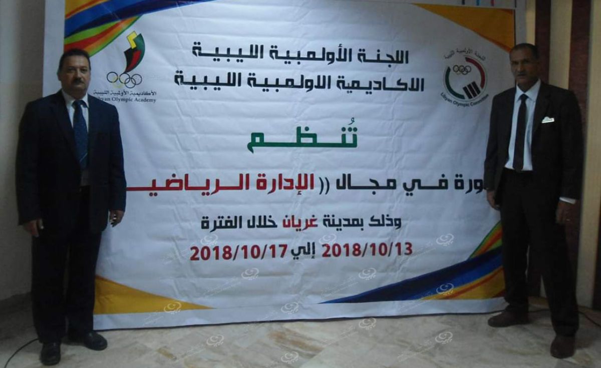 انطلاق دورة الإدارة الرياضية بغريان