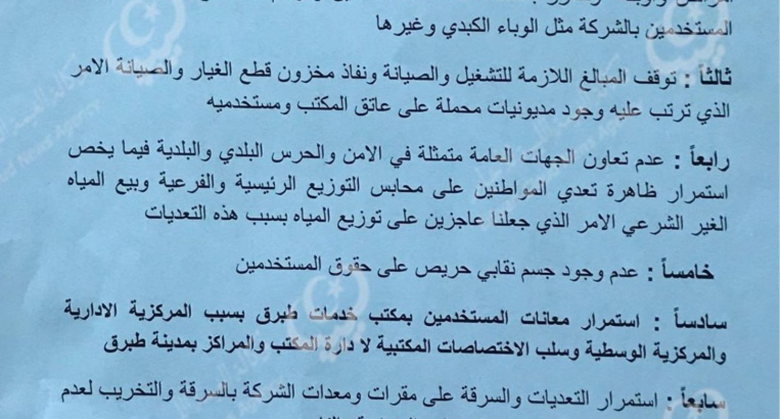 اعتصام العاملين بالشركة العامة للمياه والصرف الصحي مكتب خدمات طبرق