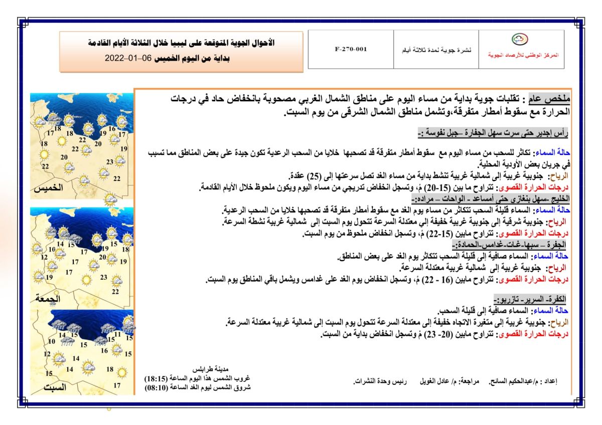 النشرة الجوية ليوم الخميس الموافق 06 – 01 – 2022 الصادرة عن المركز الوطني للأرصاد الجوية