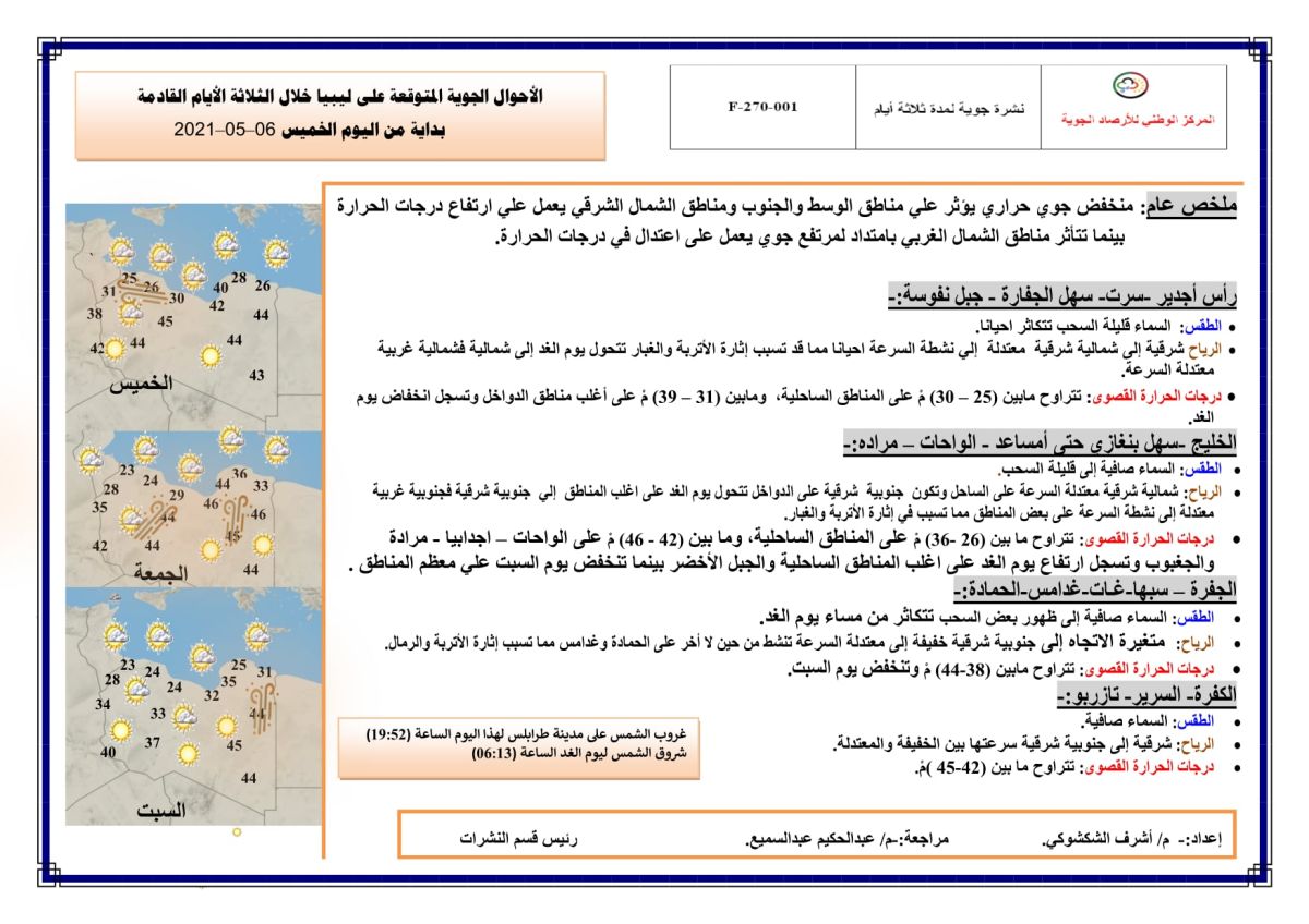 النشرة الجوية ليوم الخميس الموافق 06 – 05 – 2021 الصادرة عن المركز الوطني للأرصاد الجوية