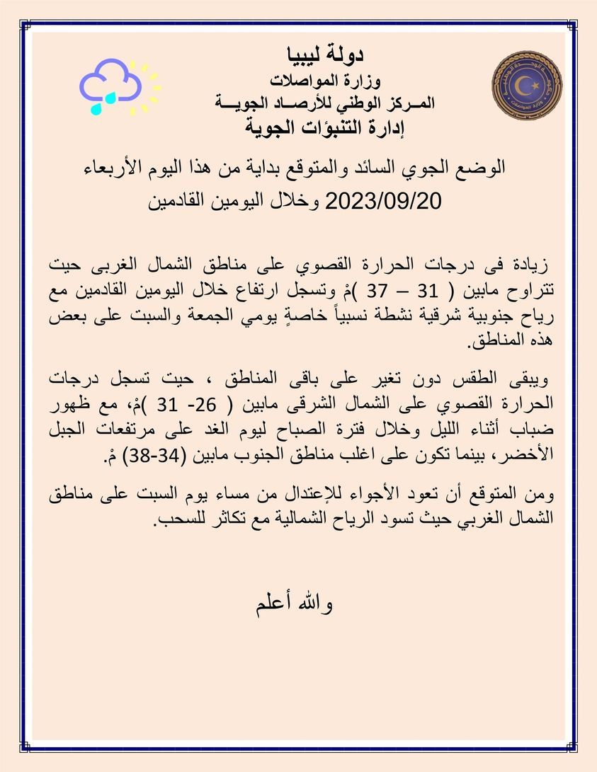 النشرة الجوية ليوم الأربعاء الموافق 20 – 09 – 2023 الصادرة عن المركز الوطني للأرصاد الجوية