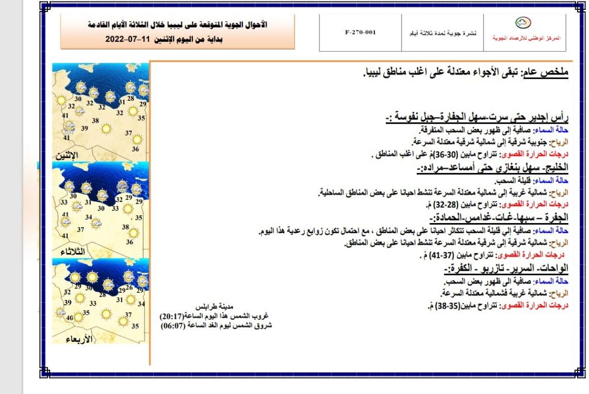 النشرة الجوية ليوم الاثنين الموافق 11– 07 – 2022 الصادرة عن المركز الوطني للأرصاد الجوية