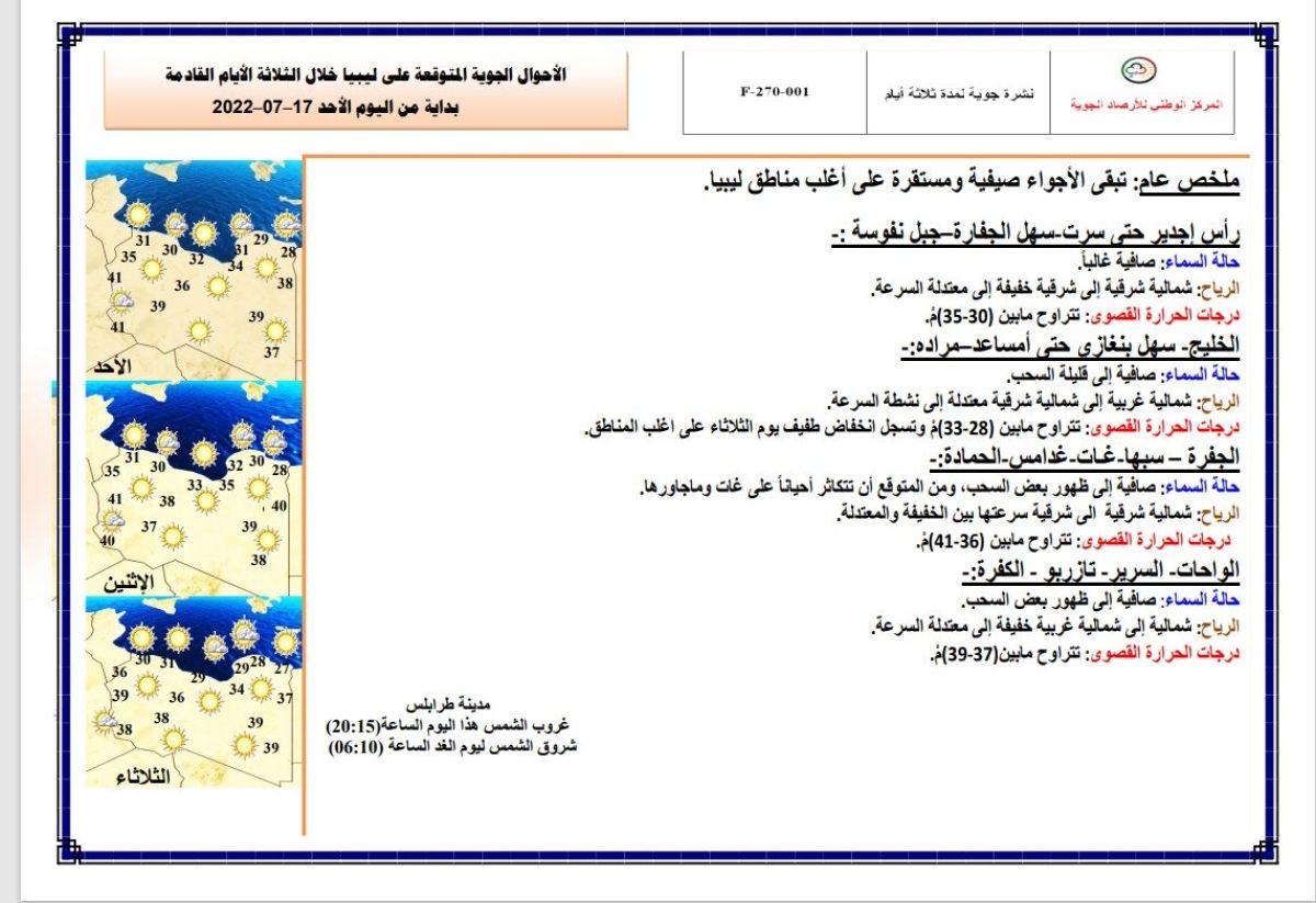 النشرة الجوية ليوم الأحد الموافق 17– 07 – 2022 الصادرة عن المركز الوطني للأرصاد الجوية