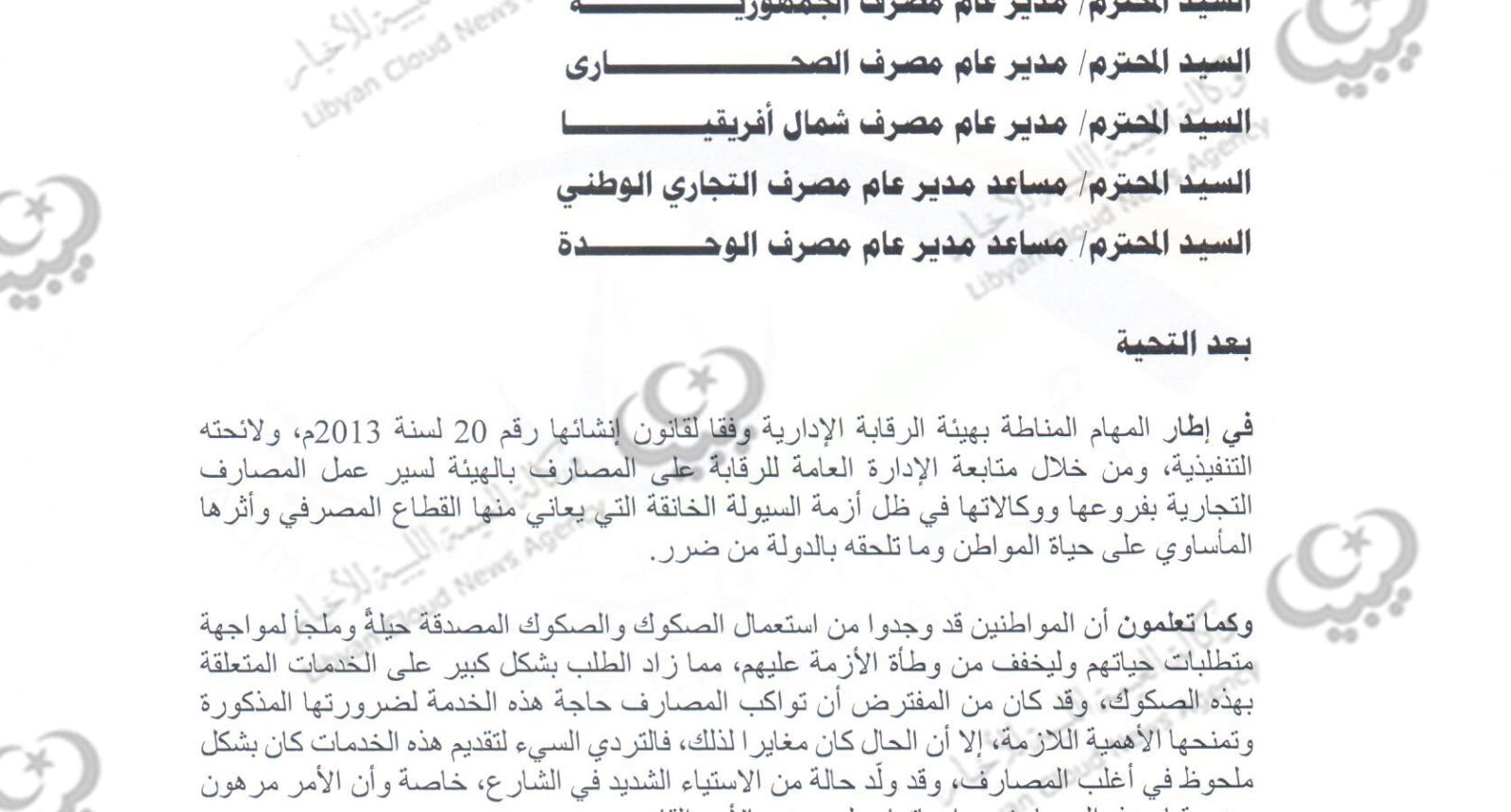 الرقابة الإدارية تمهل أسبوعين لتعديل مخالفات المصارف التجارية