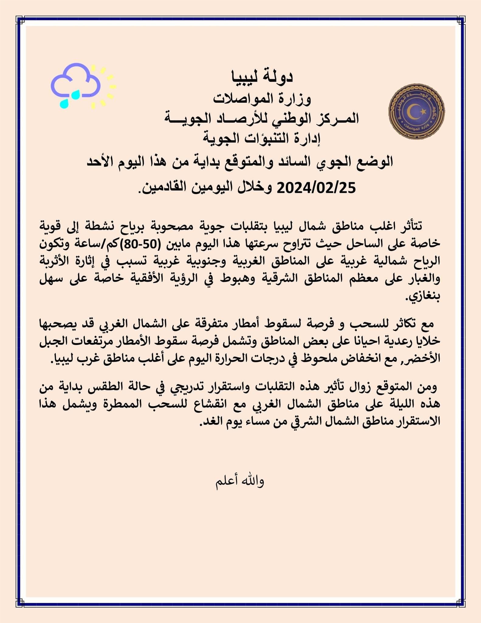 النشرة الجوية ليوم الأحد الموافق 25– 02– 2024 الصادرة عن المركز الوطني للأرصاد الجوية