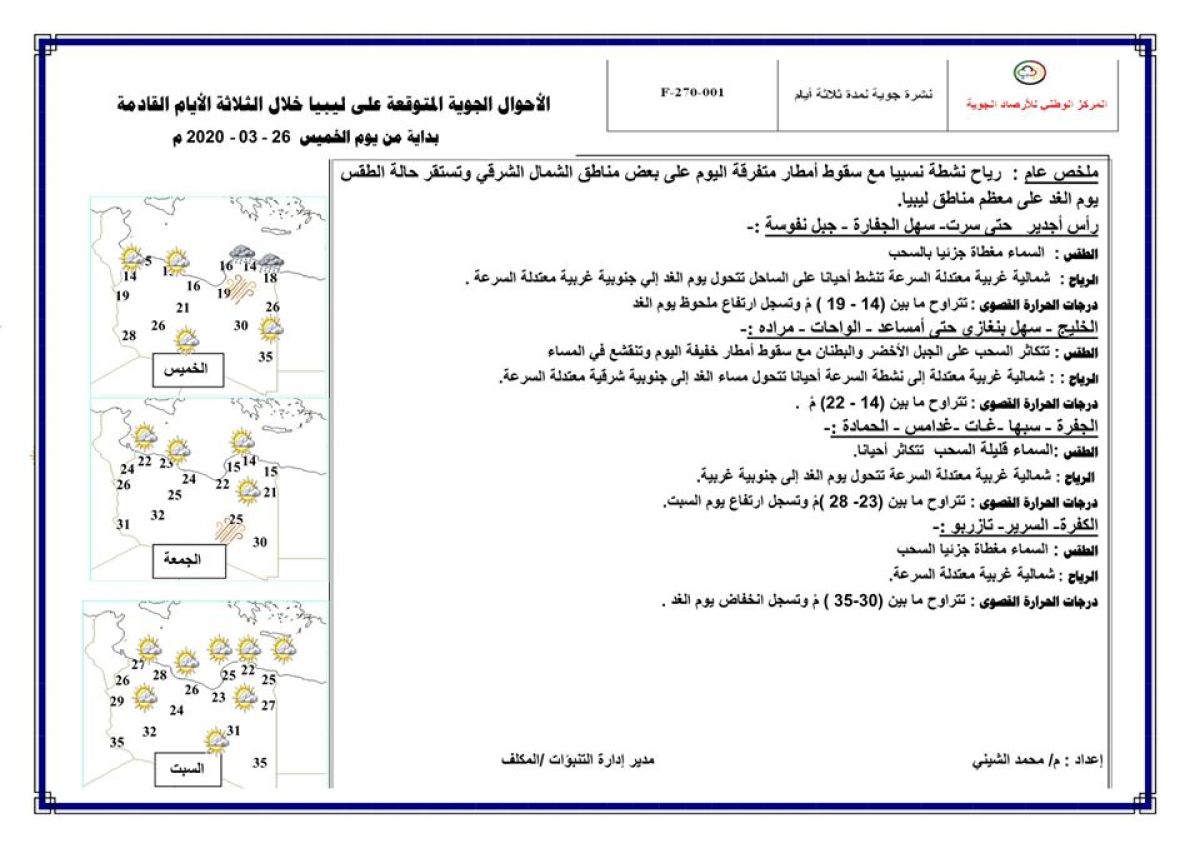 النشرة الجوية ليوم الخميس الموافق 26 – 03 – 2020 الصادرة عن المركز الوطني للأرصاد الجوية