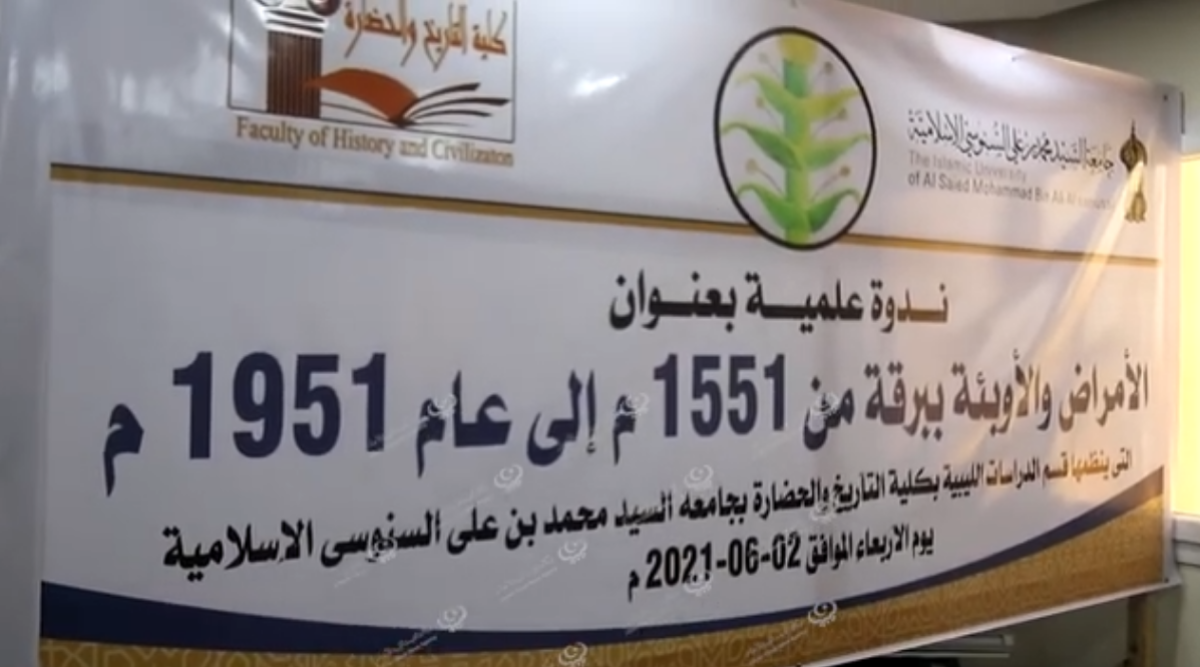 الندوة العلمية الدولية الأولى (الأمراض والأوبئة في برقة 1551-1951)